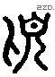 頃 Liushutong characters