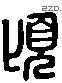 頃 Liushutong characters