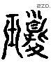 琼 Liushutong characters