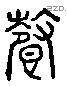 馨 Liushutong characters