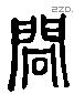 扃 Liushutong characters