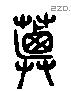 艿 Liushutong characters
