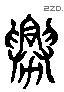兴 Liushutong characters