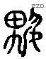 兴 Liushutong characters