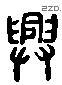 兴 Liushutong characters