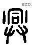 兴 Liushutong characters