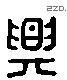 兴 Liushutong characters