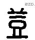 灯 Liushutong characters
