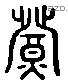 灯 Liushutong characters