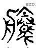 腾 Liushutong characters