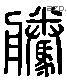 腾 Liushutong characters