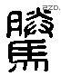 腾 Liushutong characters