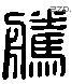 腾 Liushutong characters