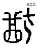 猶 Liushutong characters