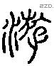 游 Liushutong characters