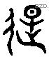 游 Liushutong characters