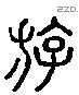 游 Liushutong characters