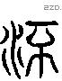 游 Liushutong characters