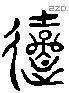 游 Liushutong characters