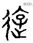 游 Liushutong characters