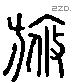 游 Liushutong characters