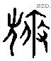 游 Liushutong characters