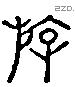 游 Liushutong characters