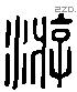 游 Liushutong characters