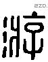 游 Liushutong characters
