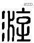游 Liushutong characters