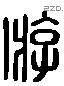游 Liushutong characters