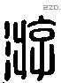 游 Liushutong characters