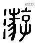 游 Liushutong characters