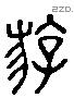 游 Liushutong characters