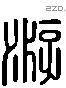游 Liushutong characters