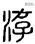 游 Liushutong characters