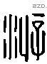 游 Liushutong characters
