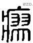 瘳 Liushutong characters