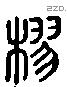 樛 Liushutong characters