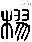 樛 Liushutong characters