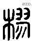 樛 Liushutong characters