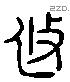 攸 Liushutong characters