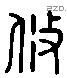 攸 Liushutong characters