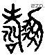 俦 Liushutong characters
