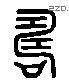 俦 Liushutong characters