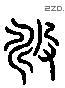 疇 Liushutong characters
