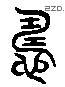 讎 Liushutong characters