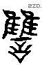 讎 Liushutong characters