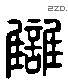 讎 Liushutong characters