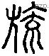 旒 Liushutong characters